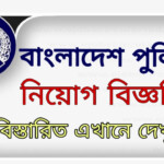 Bangladesh Police Job Circular 2020 Application Form